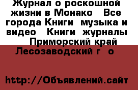 Журнал о роскошной жизни в Монако - Все города Книги, музыка и видео » Книги, журналы   . Приморский край,Лесозаводский г. о. 